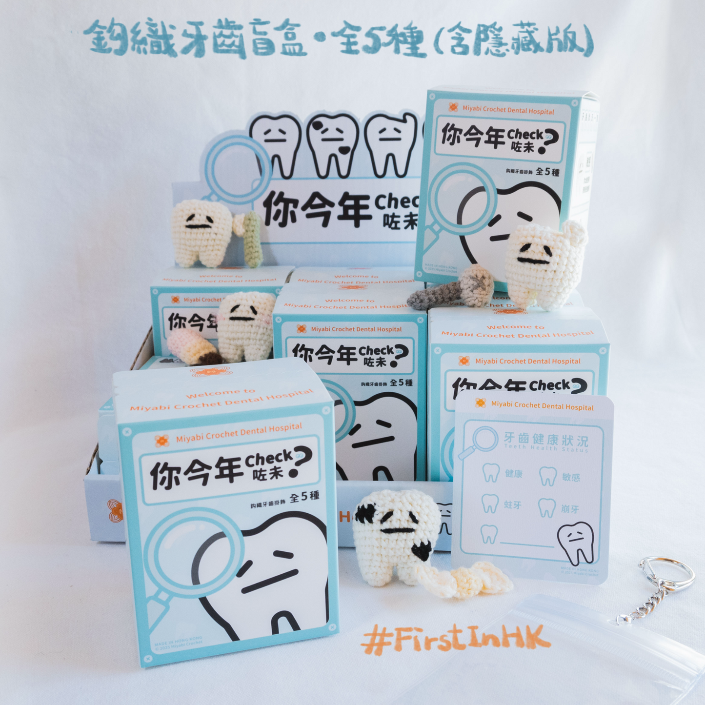 「你今年Check咗未?」牙齒盲盒