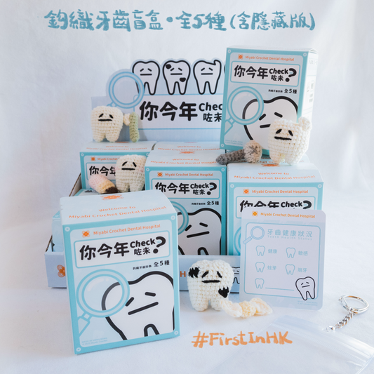 「你今年Check咗未？」牙齒盲盒