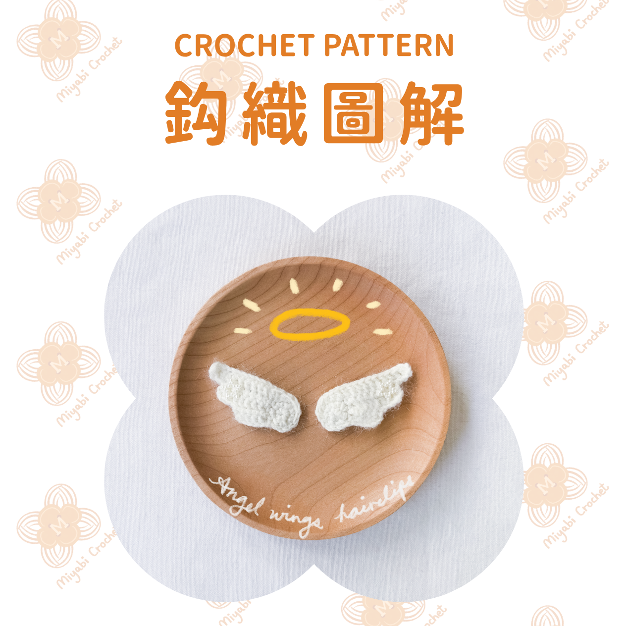 鈎織圖解-天使之翼-miyabi-crochet