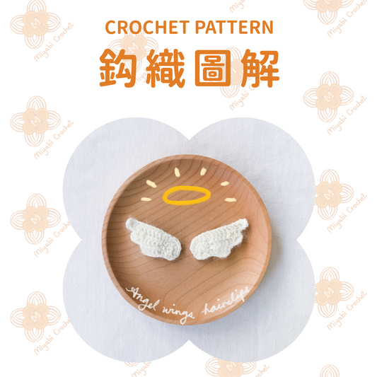 鈎織圖解-天使之翼-miyabi-crochet
