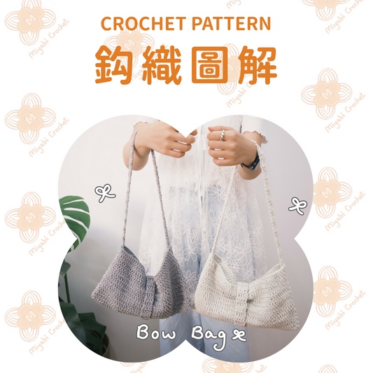 鈎織圖解-蝴蝶結袋-miyabi-crochet