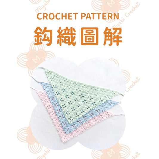鈎織圖解-鏤空花格頭巾-miyabi-crochet