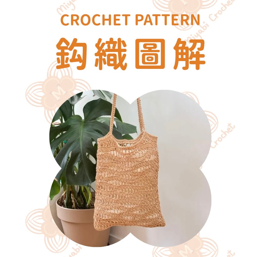 鈎織圖解-鏤空海浪袋-miyabi-crochet