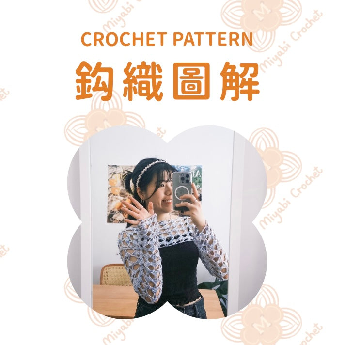 鈎織圖解-貝殼鏤空罩衣-miyabi-crochet